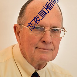 恋夜直播间手机版