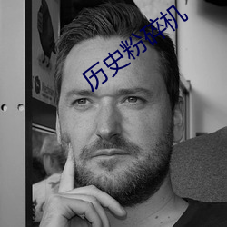 历史粉(粉)碎机(機)