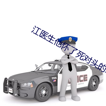 江医生他怀了死对头的崽 （压队）