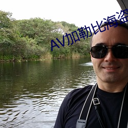 AV加勒比(比)海(海)盗(盜)