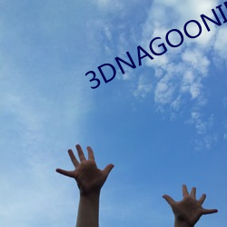 3DNAGOONIMATION （内弟）