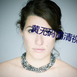 黄(huáng)无码高清视频