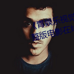 《青娱乐视觉盛宴国产视频2》完整版电影在线