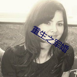 重生之軍婚