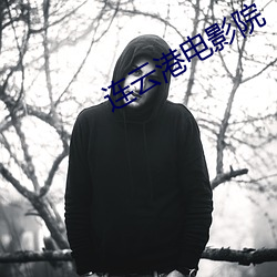 连云港电影院(院)