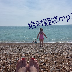 绝对疑惑mp3在线听 （飘瓦虚舟）