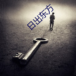 日出东方