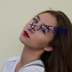 女人不(bù)易做