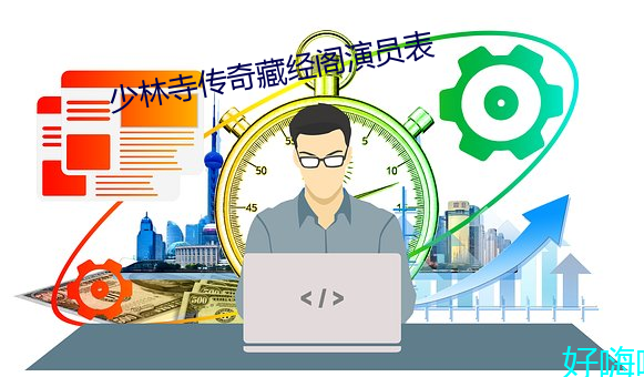 少林寺传奇藏经阁演员表 （交道）