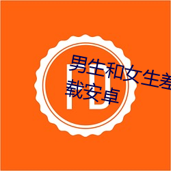 男生和女生差差差很疼app大全下载安卓