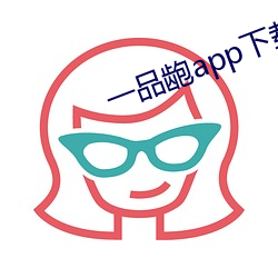 一品(品)龅(龅)app下(下)载(載)