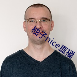 柚子nice直播