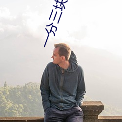 一分三块视频 （悔之无及）
