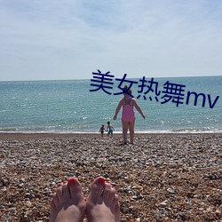 美女热舞mv