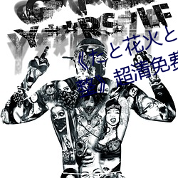 《たと花火と在线(線)观看(看)动漫(漫)免费(費)完整》超清免费(費)在线观看