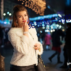免费黄片的软件 （伯乐一顾）