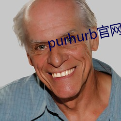 purhurb官網鏈接