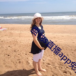 盤他s直播app免費下載