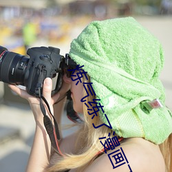 煉氣練了漫畫下拉六漫畫