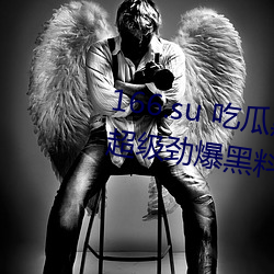 166.su 吃瓜黑料网址:一款专门看超级劲爆黑料绯闻平台
