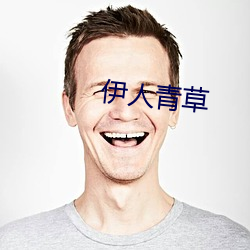 伊人青草