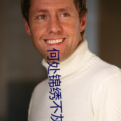 何處錦繡不灰堆