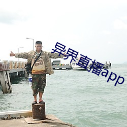 异界直播app （扣槃扪籥）