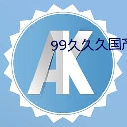 99久久久国产精品免费消防器材