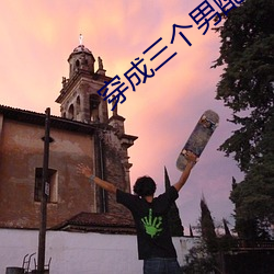 穿成三个男配解(jiě)药(yào)全结局(jú)