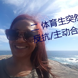 二 体育生突然发现被人强C/骑乘反抗/主动合J (1 / 5)