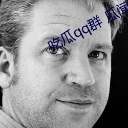 吃瓜qq群 瓜闻天下