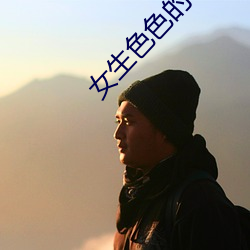 女生色(sè)色的软件下载