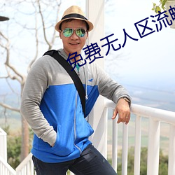 免費無人區流暢版在線觀看電視劇