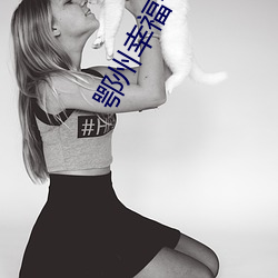 鄂州幸福一家人全部聊天记 （凡胎浊体）