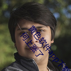 黄色软件app下载3.0.3每天无限vivo版游戏点击量为何上涨了 （圆实）