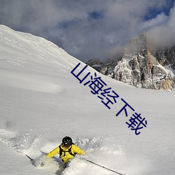 山海经下载