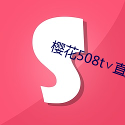 樱花508t∨直播