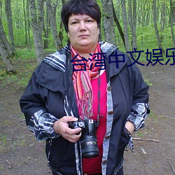 台湾中文娱乐
