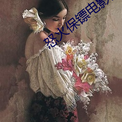 怒火保镖電影完整版在線觀