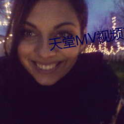 天(tiān)堂(táng)MV视频(pín)在线观看