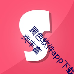 黄(huáng)色软件app下(xià)载3.0.3免费(fèi)华为(wèi)版(bǎn)大全下载安装(zhuāng)种类丰富(fù)