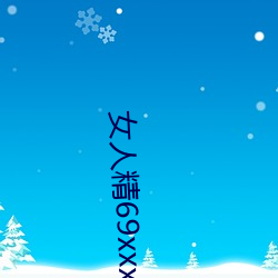 女人精69xxxxxx視頻