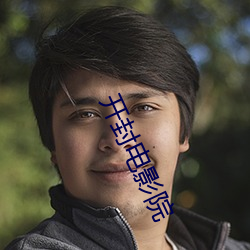 开封电影院(院)