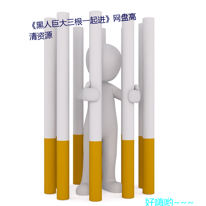 黑人巨大三根一起进网盘高清资源 新型