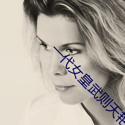 一代(dài)女皇武则天艳(yàn)史完整(zhěng)版