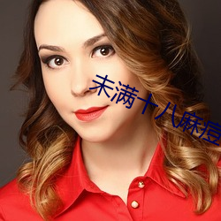 未满(滿)十(十)八麻(麻)痘(痘)传媒