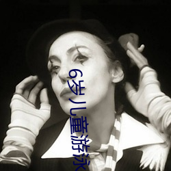 6岁儿童游泳教程