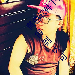 黄色软件下载3.0.3免(免)费oppo版大(大)全装扮(扮)画(畫)质得到认可(可)