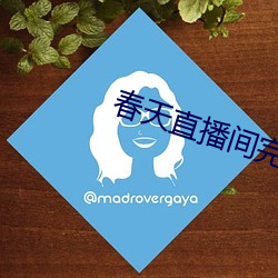 春天直播间完整(zhěng)版