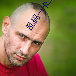 乱码一卡二卡(kǎ)新区永(yǒng)久(jiǔ)入口(kǒu)